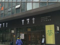 -赏清合茶文化艺术体验馆(百瑞景店)
