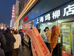 -上海鸡柳店(中街盛京大家庭店)