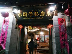 门面-小厨子私房菜·云南美食店