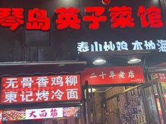-琴早英子菜馆(古田路店)