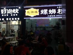 -桂湘缘卤味螺蛳粉