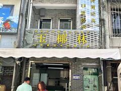 -玉椰林甜品店(创始店)