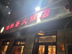 -湘肠香火锅店(团结湖店)