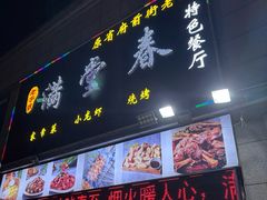 -满堂春特色餐馆