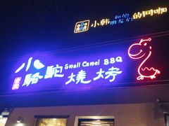 门面-福苗小骆驼烧烤(曲江店)