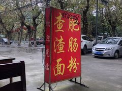 景观位-羊马查渣面(杨柳东路店)