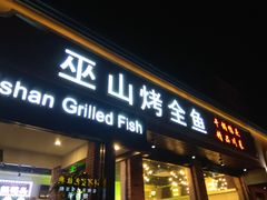 门面-巫山烤全鱼(富康京科苑路店)