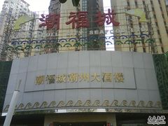 门面-潮福城大酒楼(湖滨北路店)