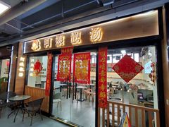 -阿姨靓汤(广外店)