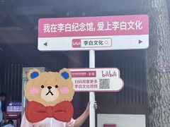 -李白纪念馆
