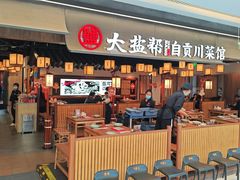 -大盐帮川菜馆(长楹天街店)
