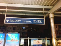 -崇仁路(地铁站)