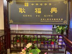 -耿福兴(凤凰美食街店)