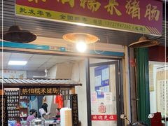 -蔡伯糯米猪肠