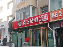 -蜀王砂锅总店