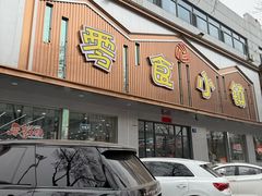 -零食小镇(彤万乐商贸店)