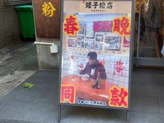 -矮子粉店1985·长沙米粉(湘春路店)