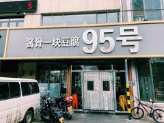 门面-95号酱骨·一块豆腐(展春园西路店)