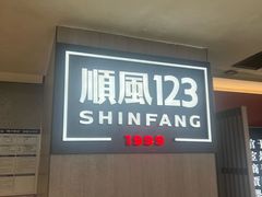 -顺风123(观音桥大融城店)