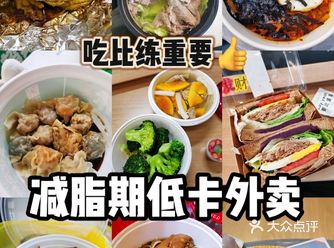 外卖党减脂期低卡点单攻略