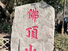 -普陀山慧济禅寺