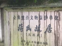 -蒋氏故居