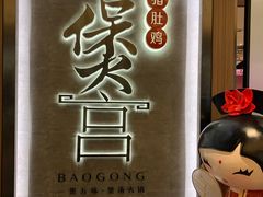 -煲宫猪肚鸡(昆山金鹰国际购物中心店)