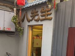 -八先生涮肉房(三里河店)