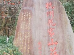 -杭州花家山庄