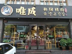 门面-唯成•韩国炭火烤肉 유성고기