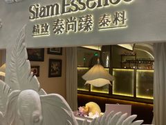-泰尚臻Siam Essence