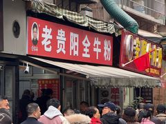 -老贵阳全牛粉(尚义路店)