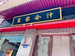 -夏家合汁(天润花园小区店)