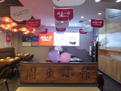 大堂-周鱼小馆石锅酸菜鱼(活力汇店)