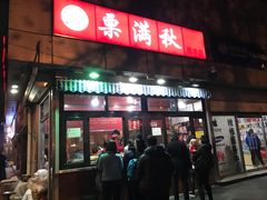 门面-栗满秋(燕丰西坝河店)