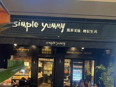 -Simple Yummy简单美味(上邦百汇城店)