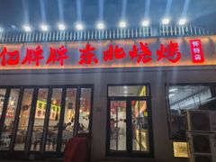 -亿牌牌东北烧烤(怀特店)