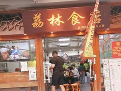 -荔林食店(西华路店)