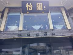 -怡园饭店-餐厅(四望亭店)