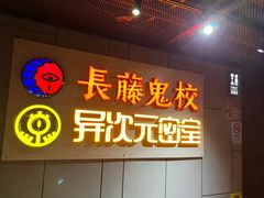 -长藤鬼校(龙翔店)