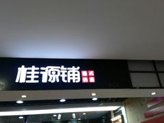 门面-桂桂茶(恒基名人店)
