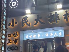 门面-小民大排档(光谷店)