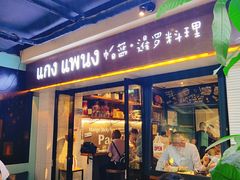 门面-帕蓝·暹罗料理(曲阳店)