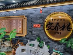-安泰楼·佛跳墙创始人·传统闽味早茶·酒楼(三坊七巷闽菜地标店)
