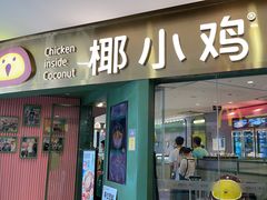 -椰小鸡·琼州糟粕醋(美兰缤纷城店)