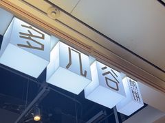 -多几谷·煎饼(上海七宝领展广场店)