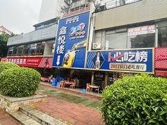 -鑫悦楼煎蟹·16年海鲜大排档