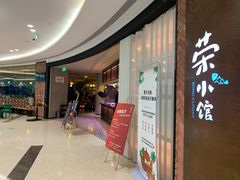 -荣小馆(椒江青悦城店)