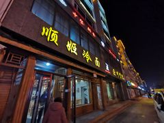 -顺姬冷面(长白西路店)