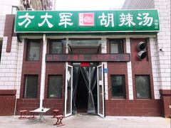 门面-方大军胡辣汤(和谐店)